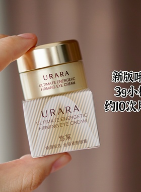 到2027【3g正品小样】悠莱生机明眸焕源肌活金致紧塑眼霜紧致提拉