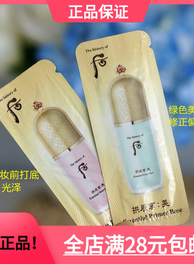 【1ml小样】whoo后 韩国正品拱辰享美妆前隔离乳 绿色粉色到2027