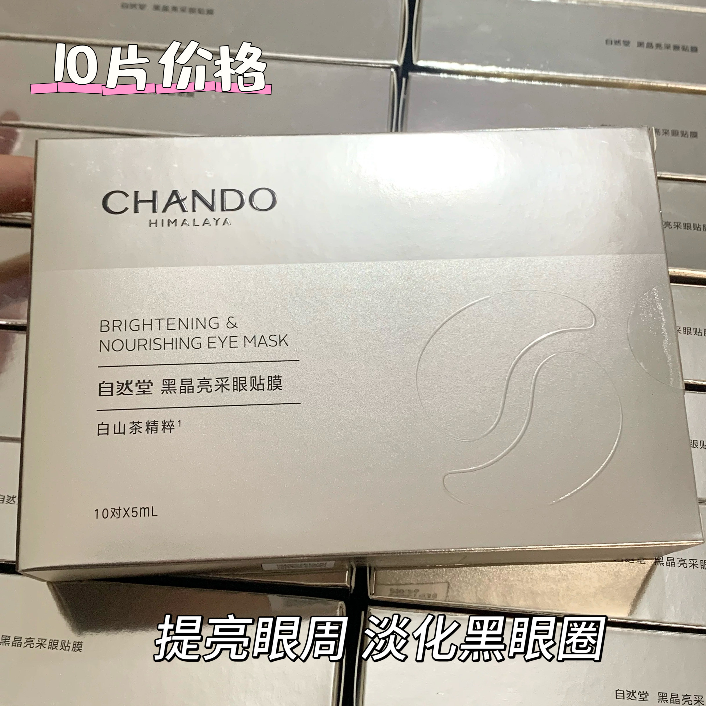 到2027.10【10片/盒】自然堂黑晶亮采眼膜补水保湿提亮淡化细纹