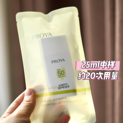 珀莱雅盾护防晒25ml中样小样