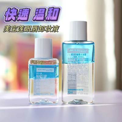 美宝莲卸妆液专柜40ml/70ml