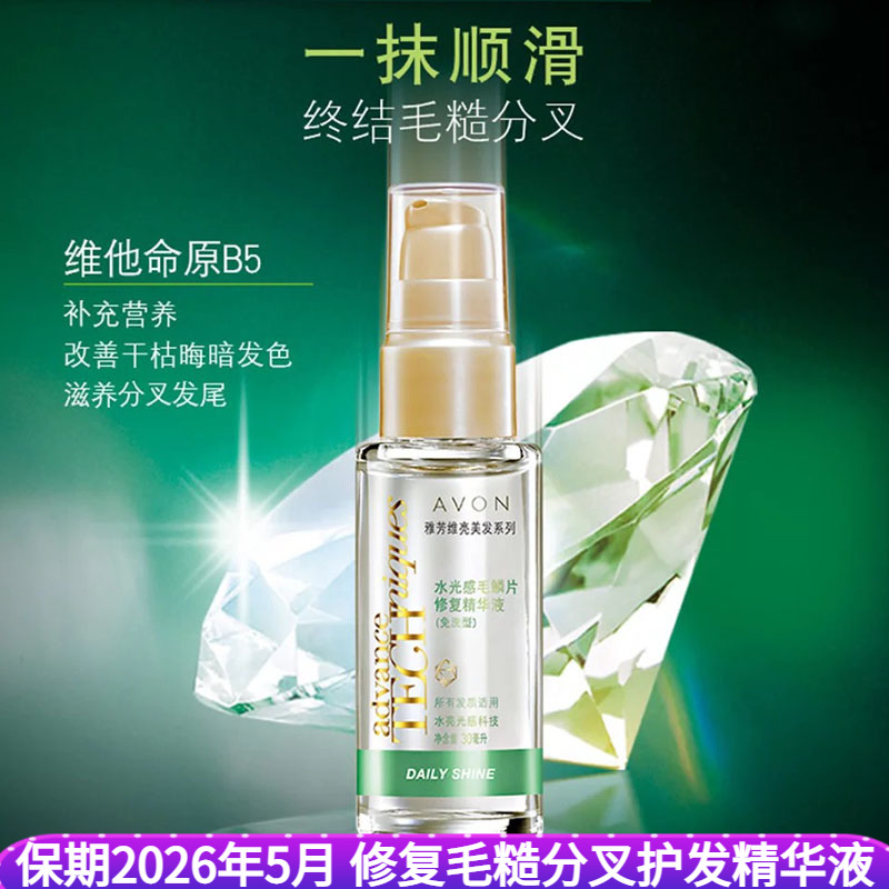 雅芳维亮毛鳞片精华液30ml水光感润发护发素开叉防毛糙润发精油