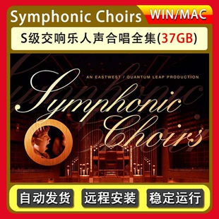 S级交响乐人声合唱全集EastWest Symphonic Choirs 康泰克音源