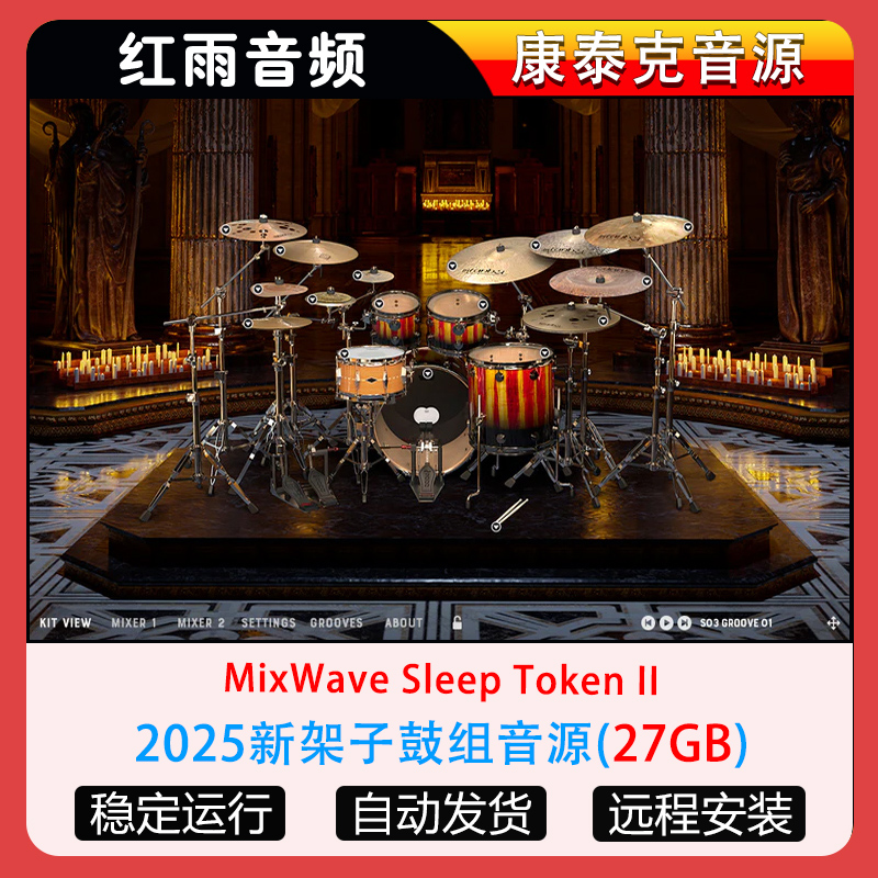 2025新架子鼓组音源MixWave Sleep Token II 康泰克音源