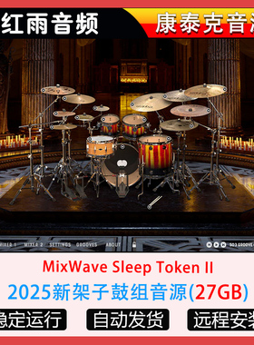 2025新架子鼓组音源MixWave Sleep Token II 康泰克音源
