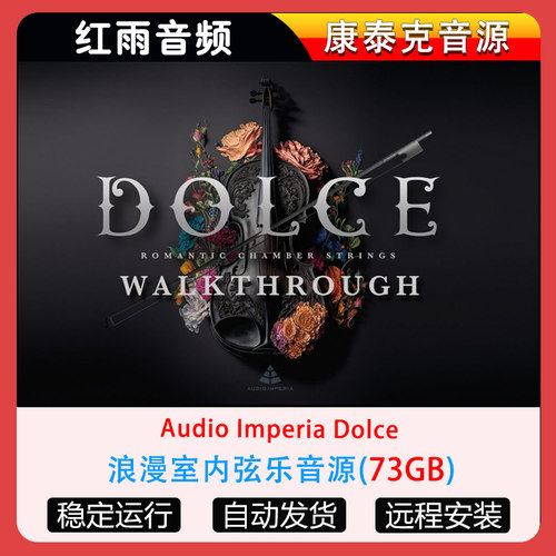 浪漫室内弦乐音源Audio Imperia Dolce康泰克音源