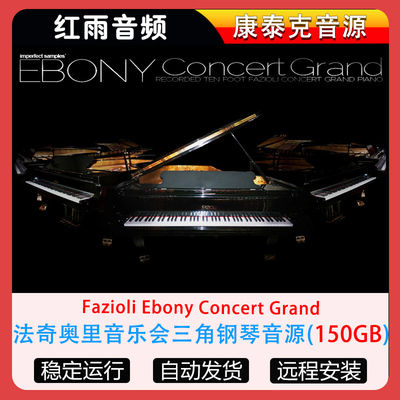 法奇奥里音乐会三角钢琴音源Fazioli Ebony Concert Grand