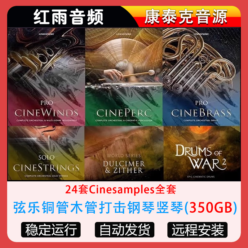 24套Cinesamples全套弦乐铜管木管打击钢琴竖琴音色康泰克音源