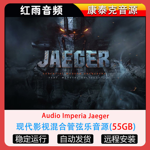 现代影视混合管弦乐音源Audio Imperia Jaeger康泰克音源