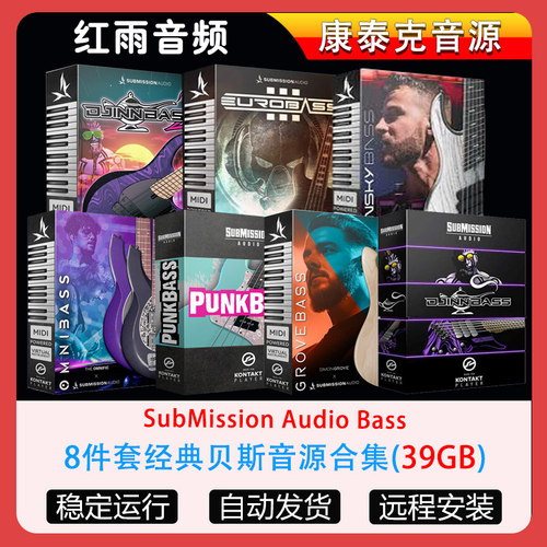 8件套经典贝斯音源合集SubMission Audio Bass康泰克音源