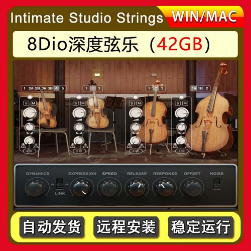 8Dio深度弦乐 – 8Dio Intimate Studio Strings