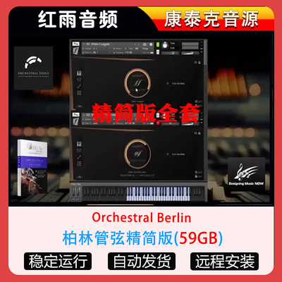 Orchestral Berlin柏林管弦精简版全套弦乐打击音色音源