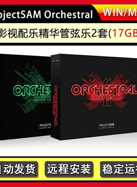 影视配乐精华管弦乐音色库ProjectSam Orchestral Essentials