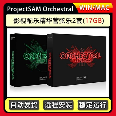 影视配乐精华管弦乐音色库ProjectSam Orchestral Essentials