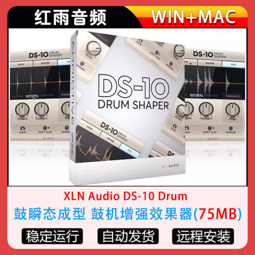 鼓瞬态成型 鼓机增强效果器XLN Audio DS-10 Drum Shaper WIN-MAC