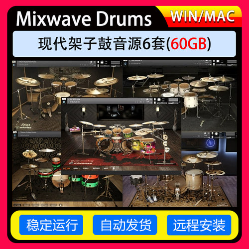 MixwaveDrums现代架子鼓音源