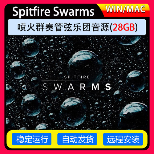 喷火群奏管弦乐团音源Spitfire Audio Spitfire Swarms康泰克音源