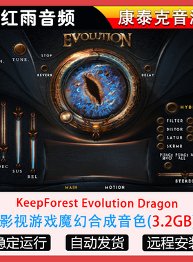 影视游戏魔幻合成音色 KeepForest Evolution Dragon 康泰克音源