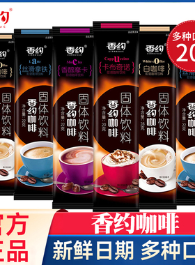 约咖啡20条/盒三合一咖啡粉摩卡/拿铁/卡布奇诺/白咖啡速溶冲饮