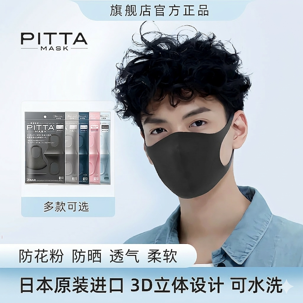 日本进口pitta mask口罩春夏防花粉防飞絮立体透气可水洗明星同款