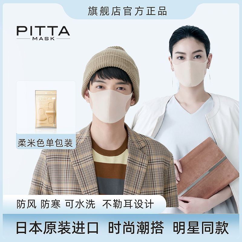 日本pitta mask口罩明星同款春夏高颜值防尘防花粉柔米色3片