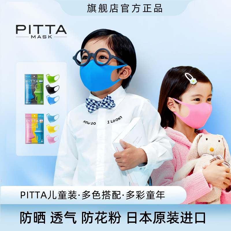 日本pitta 儿童口罩男女童多色春夏高颜值防花粉防飞絮时尚立体