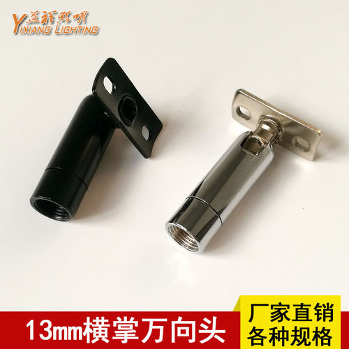 13mm横掌万向落地灯旋转配件