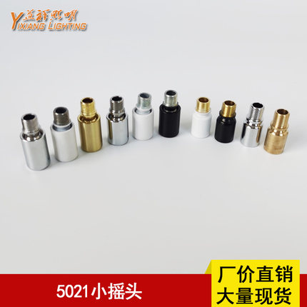 5021小摇头360度旋转接头万向节壁灯台灯筒射灯铜转向头灯具配件