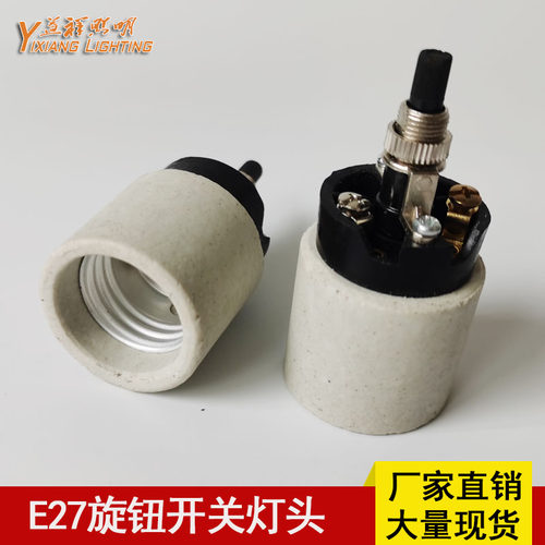 E27旋钮开关灯头陶瓷螺口灯座
