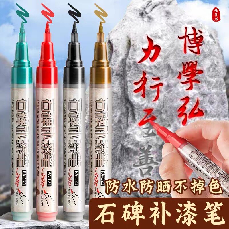 碑文补漆笔清明节石碑专用软头不掉色描字笔红色金色油漆笔补色笔