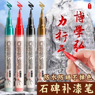 碑文补漆笔清明节石碑专用软头不掉色描字笔红色金色油漆笔补色笔