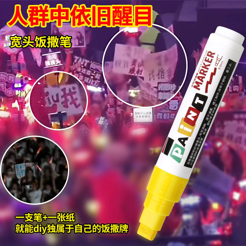 饭撒牌黄色油漆笔演唱会饭撒本材料diy荧光笔宽头涂鸦画笔大头笔