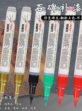 碑文补漆笔清明节石碑专用软头不掉色描字笔红色金色油漆笔补色笔