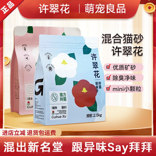许翠花植物猫砂添加银离子结团粘底吸水除臭无尘可冲厕所2.5kg