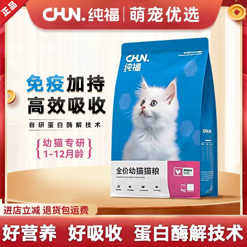 纯福酶解鸡肉幼猫猫粮