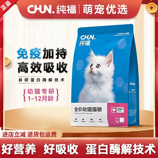 纯福酶解鸡肉幼猫暹罗美短英短布偶蓝猫天然无谷猫粮高蛋白