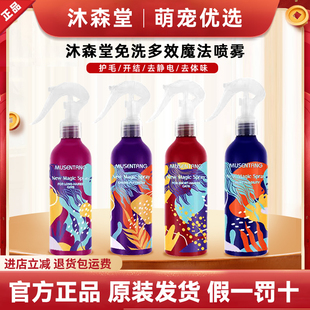 沐森堂魔法喷雾狗狗去静电猫咪开结护理顺毛发狗狗开结喷雾免洗