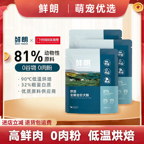 鲜朗烘焙全期全价犬粮50小袋试吃