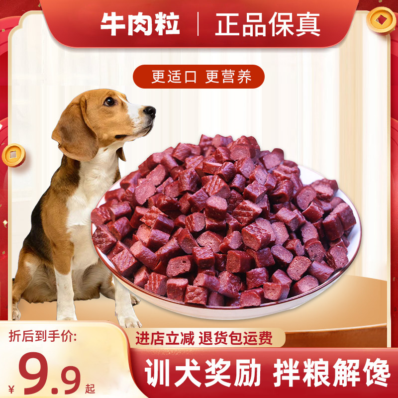狗狗零食训练奖励牛肉粒牛肉条拌饭料增肥营养补钙小狗零食磨牙棒