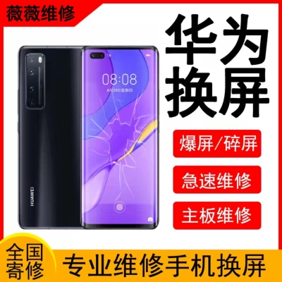 华为手机维修寄修屏幕总成外屏更换修换屏原装mate30/40Pro/nove