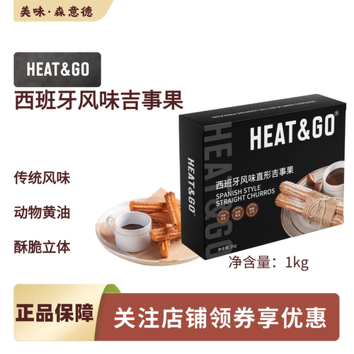 HEAT&GO西班牙风味吉事果1kg
