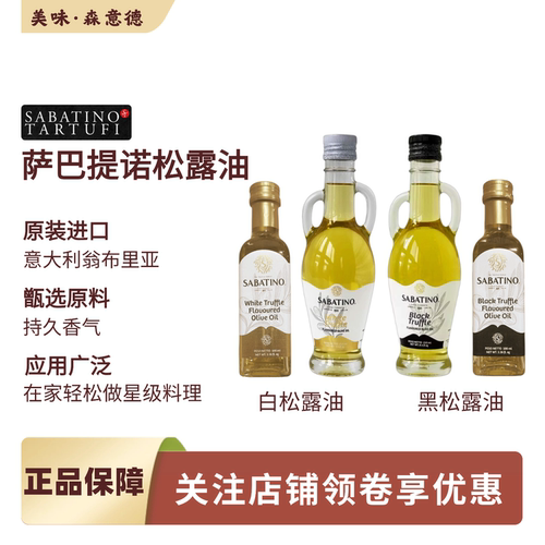 sabatino意大利进口黑松露食用调味油 白松露油white truffle oil