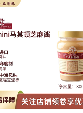 Tahini马其顿芝麻酱300g沙拉面包涂抹拌面火锅蘸酱鹰嘴豆泥原材料