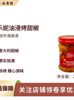 百乐妮polli 意大利进口油浸烤甜椒285g原宝丽披萨烘焙西餐早午餐