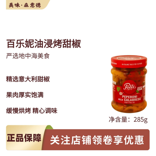 百乐妮polli 意大利进口油浸烤甜椒285g原宝丽披萨烘焙西餐早午餐