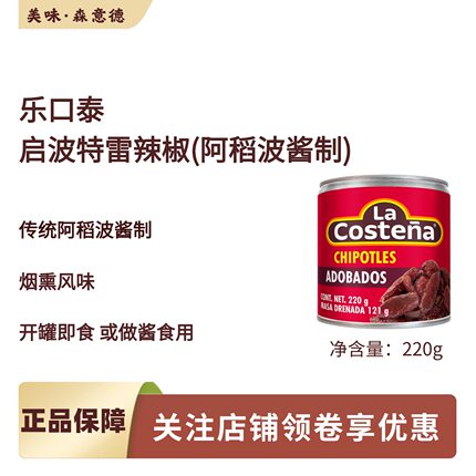 墨西哥进口乐口泰启波特雷烟熏辣椒220g阿稻波酱CHIPOTLESADOBADO