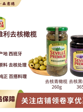 赛维利西班牙进口去核青橄榄去核黑橄榄鸡尾酒披萨轻食沙拉烘焙