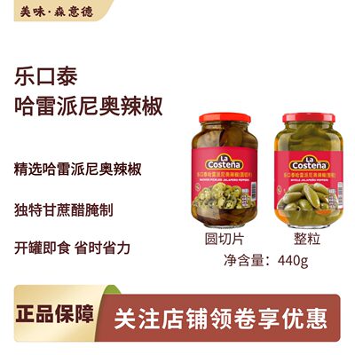 墨西哥进口乐口泰哈雷派尼奥辣椒圈圆切片440g 整粒披萨辣椒配料