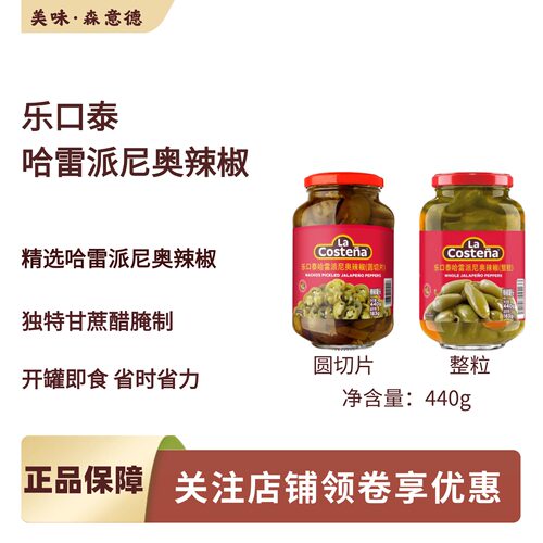 墨西哥进口乐口泰哈雷派尼奥辣椒圈圆切片440g 整粒披萨辣椒配料