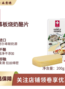 瑞慕瑞士原装进口板烧奶酪片raclette瑞士传统烤芝士块200g烧烤